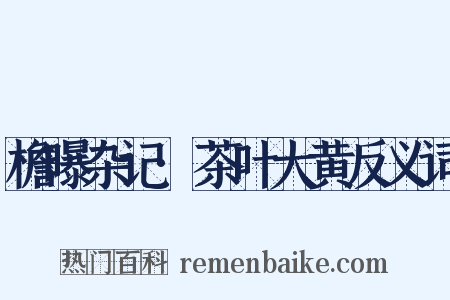 檐曝杂记·茶叶大黄反义词是什么意思的图片